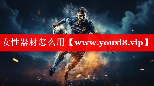 女性器材怎么用
