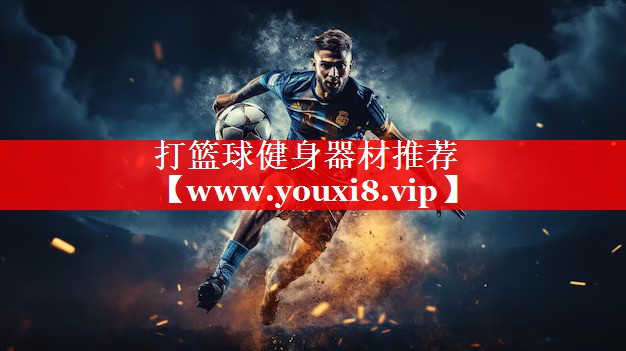 打篮球健身器材推荐