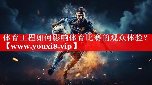 体育工程如何影响体育比赛的观众体验？