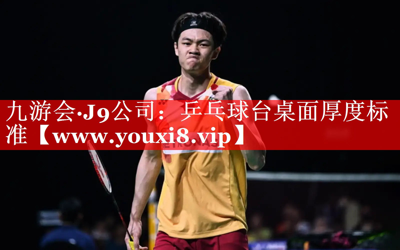 乒乓球台桌面厚度标准