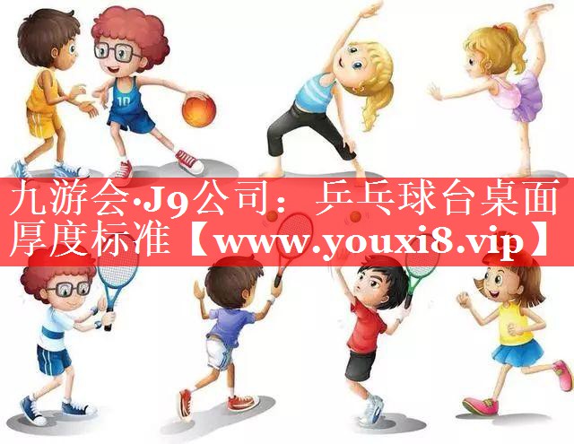 乒乓球台桌面厚度标准