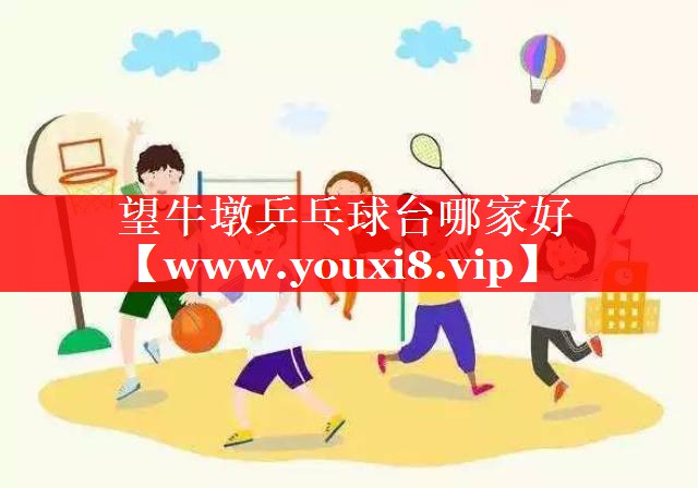 望牛墩乒乓球台哪家好