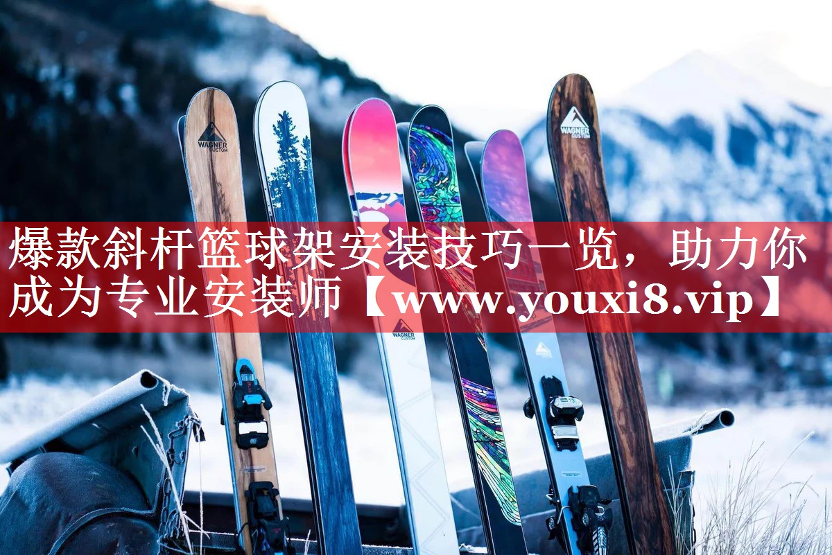 爆款斜杆篮球架安装技巧一览，助力你成为专业安装师