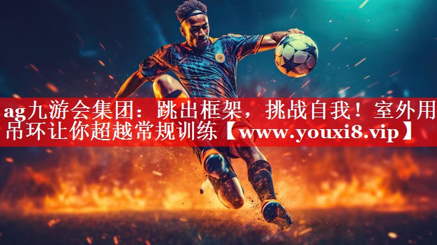 跳出框架，挑战自我！室外用吊环让你超越常规训练