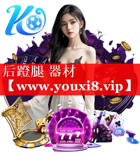后蹬腿 器材