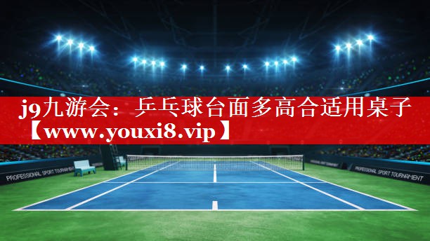 乒乓球台面多高合适用桌子