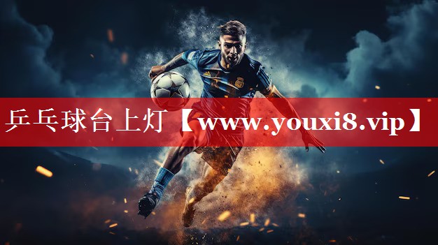 乒乓球台上灯
