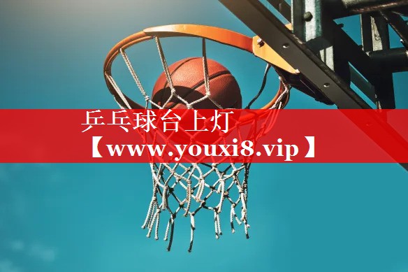 乒乓球台上灯