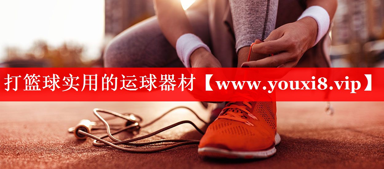 打篮球实用的运球器材