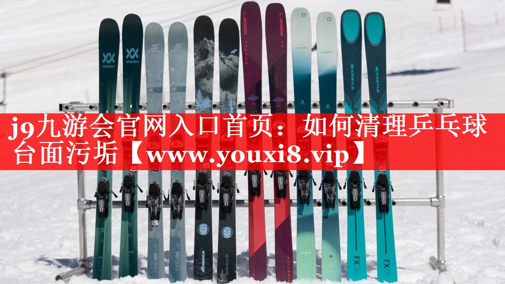 如何清理乒乓球台面污垢