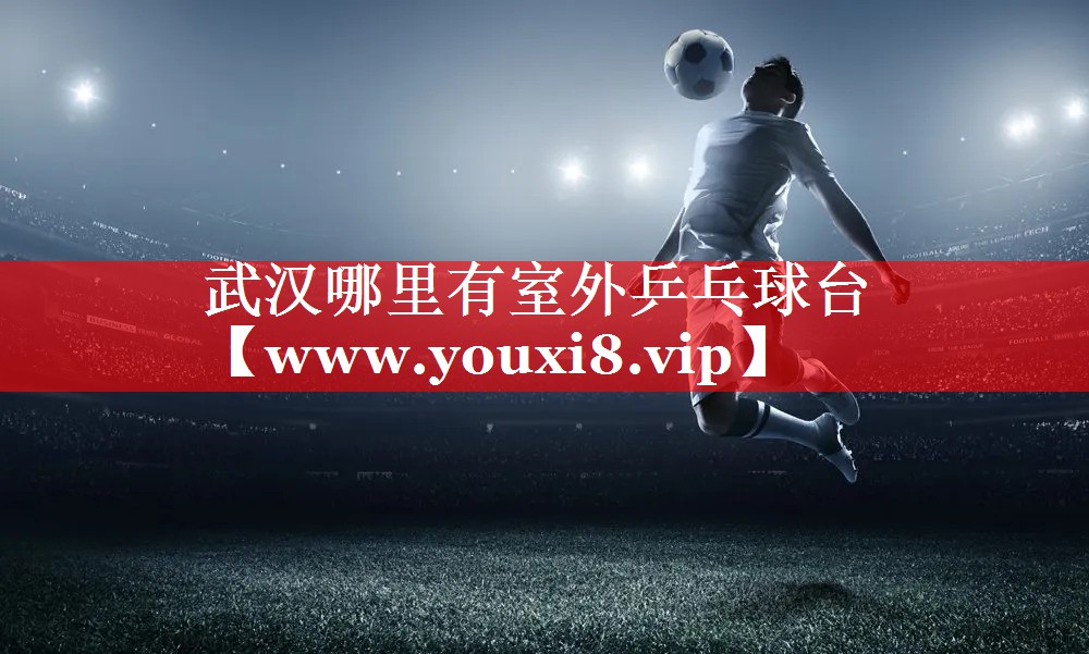 武汉哪里有室外乒乓球台