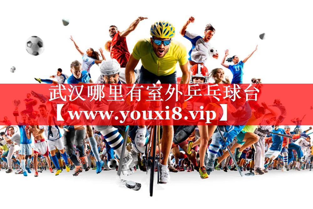 武汉哪里有室外乒乓球台