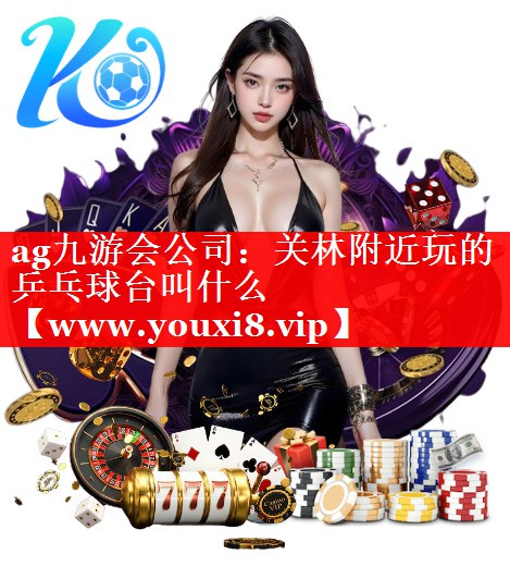 关林附近玩的乒乓球台叫什么