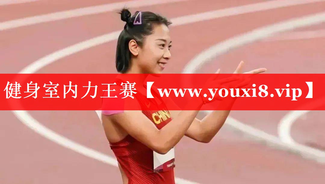 健身室内力王赛