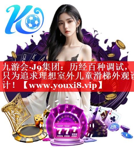 历经百种调试，只为追求理想室外儿童滑梯外观设计！