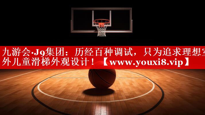 历经百种调试，只为追求理想室外儿童滑梯外观设计！