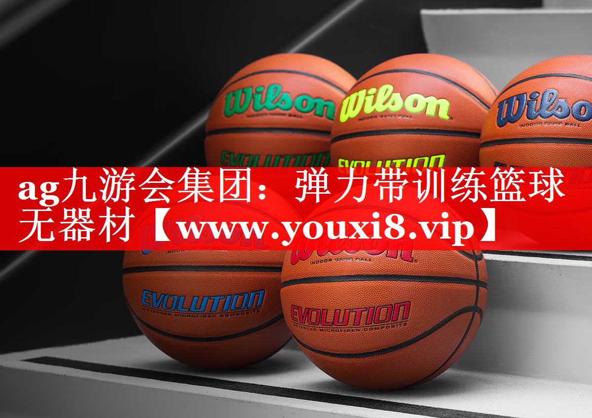 弹力带训练篮球无器材