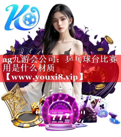 乒乓球台比赛用是什么材质