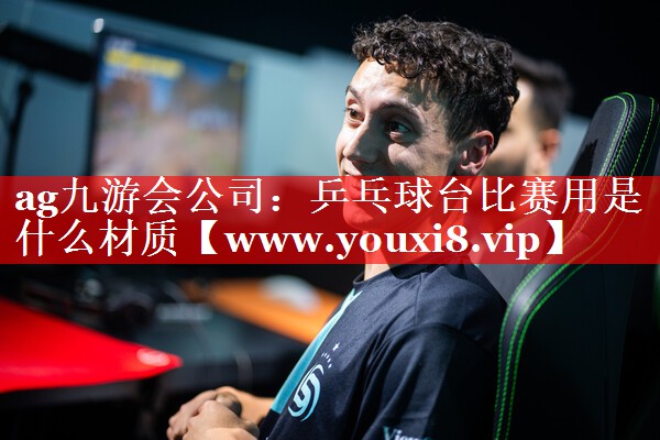 乒乓球台比赛用是什么材质