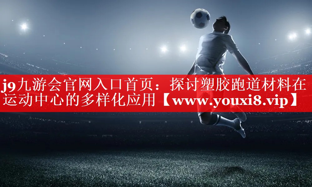 探讨塑胶跑道材料在运动中心的多样化应用