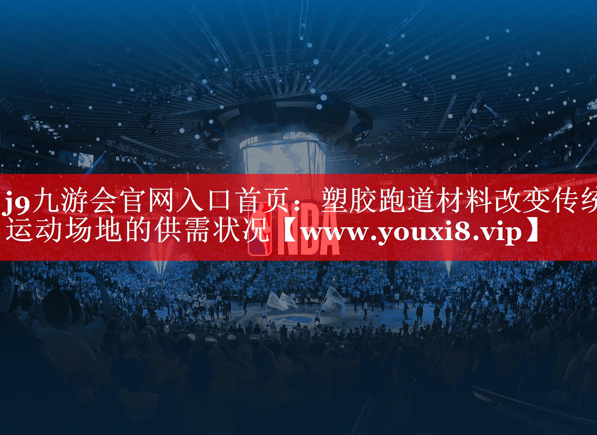 塑胶跑道材料改变传统运动场地的供需状况