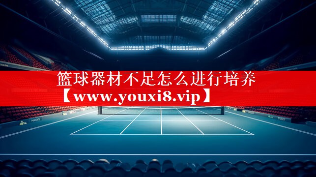 篮球器材不足怎么进行培养