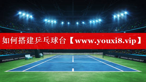 如何搭建乒乓球台