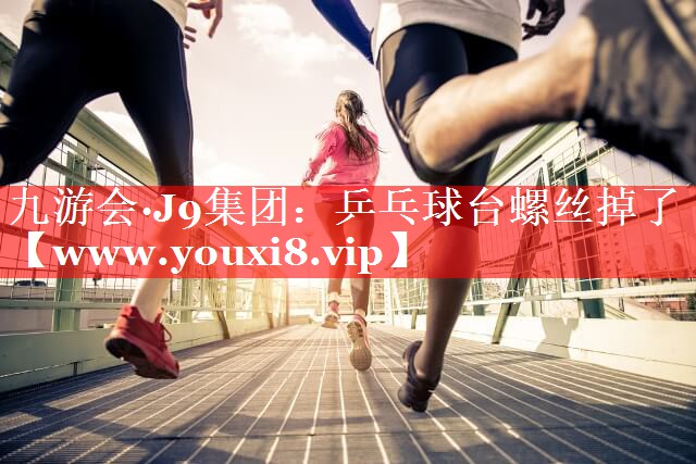 乒乓球台螺丝掉了