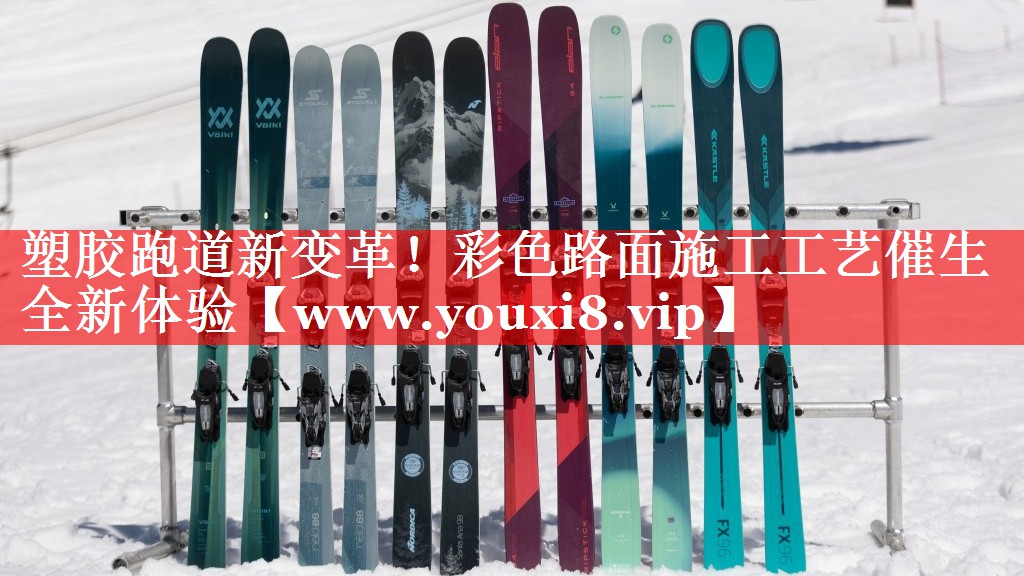 塑胶跑道新变革！彩色路面施工工艺催生全新体验