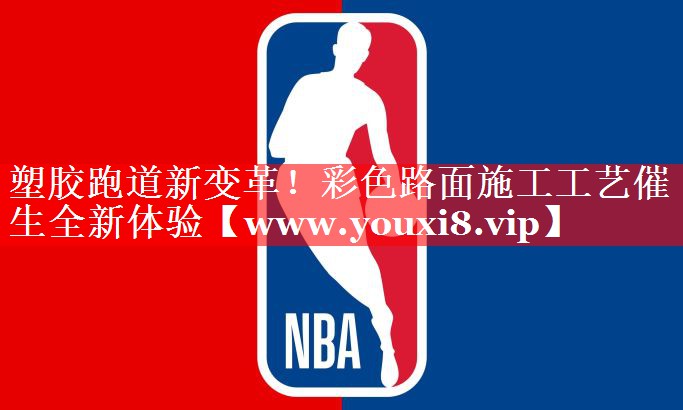 塑胶跑道新变革！彩色路面施工工艺催生全新体验