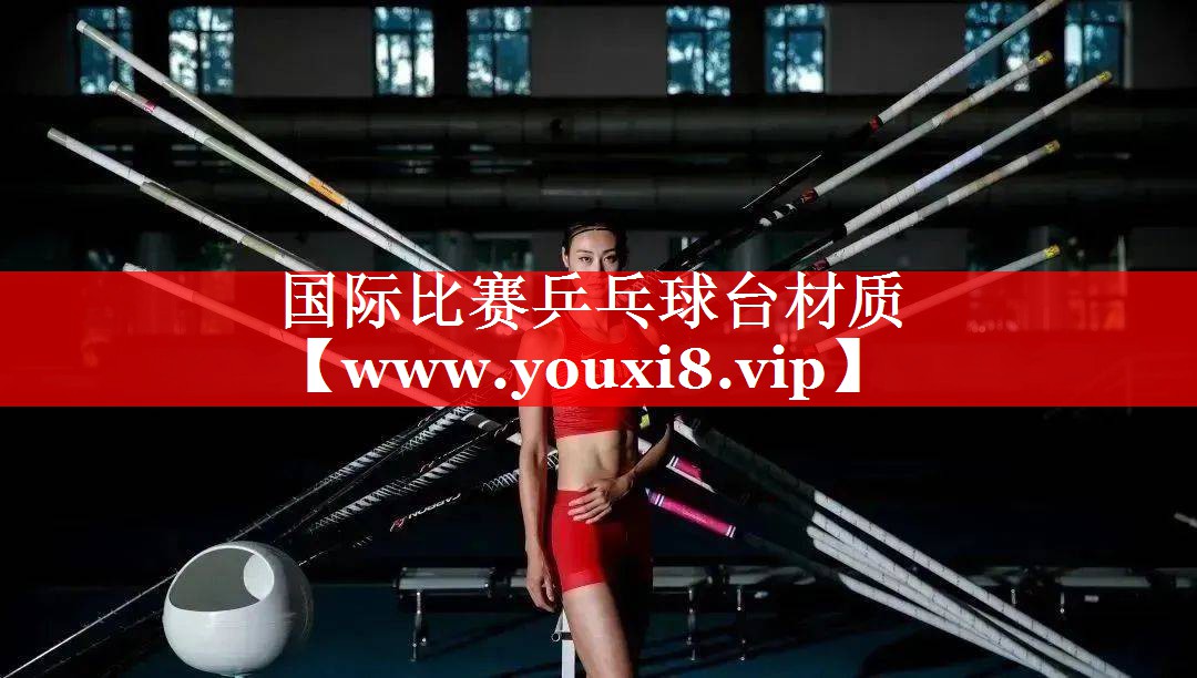 国际比赛乒乓球台材质