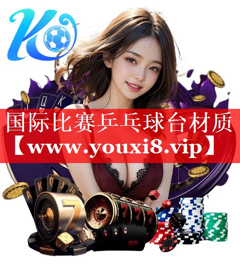 国际比赛乒乓球台材质
