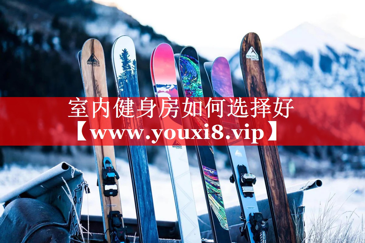 室内健身房如何选择好
