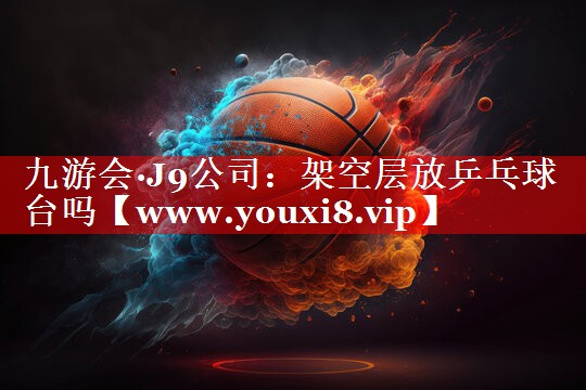 架空层放乒乓球台吗
