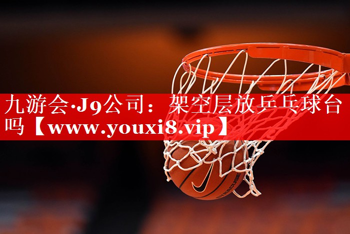 架空层放乒乓球台吗