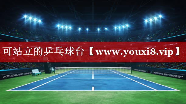 可站立的乒乓球台