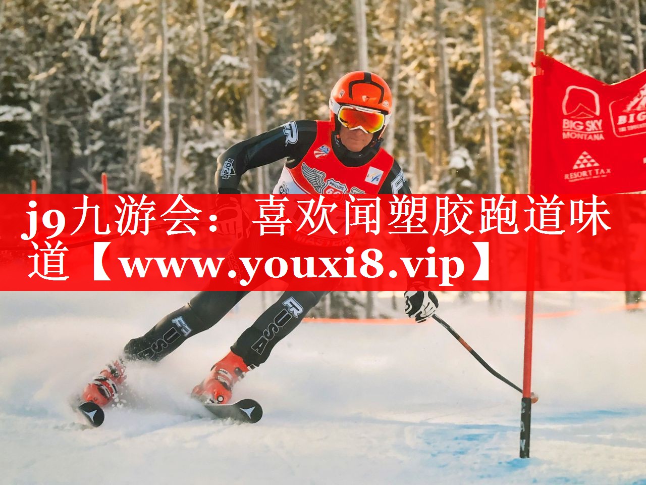 喜欢闻塑胶跑道味道