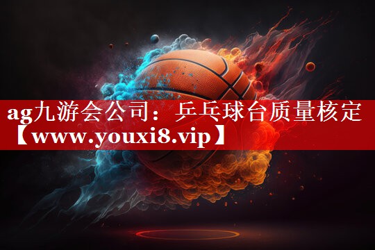 乒乓球台质量核定
